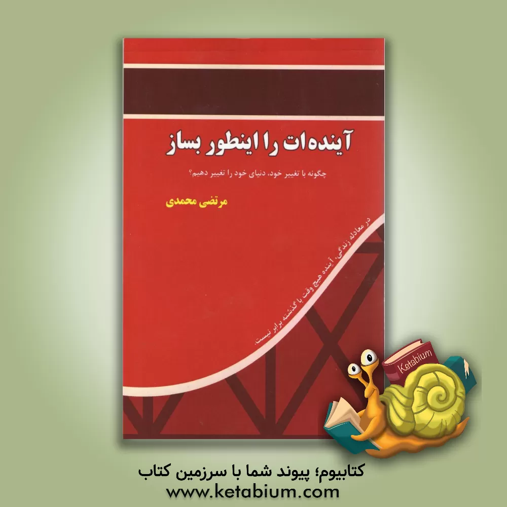 کتاب آینده ات را اینطور بساز اثر مرتضی محمدی