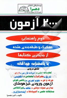کتاب 2000 آزمون دوم راهنمایی: تفکیک و طبقه بندی شده از جدیدترین کتابها ...: با پاسخنامه جداگانه اثر اکبر دهسرا
