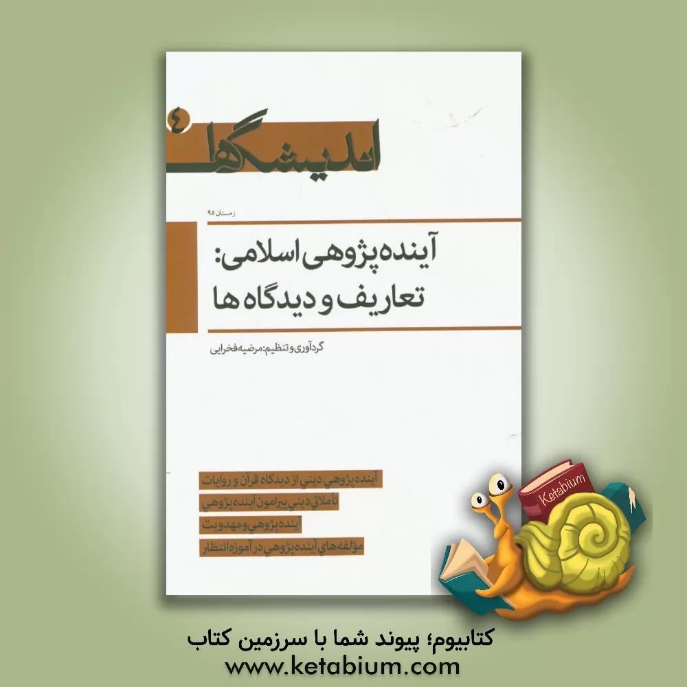 کتاب آینده پژوهی اسلامی: تعاریف و دیدگاه ها اثر مرضیه فخرائی