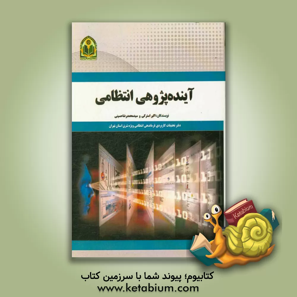 کتاب آینده پژوهی انتظامی اثر سیدمحمدرضا حسینی