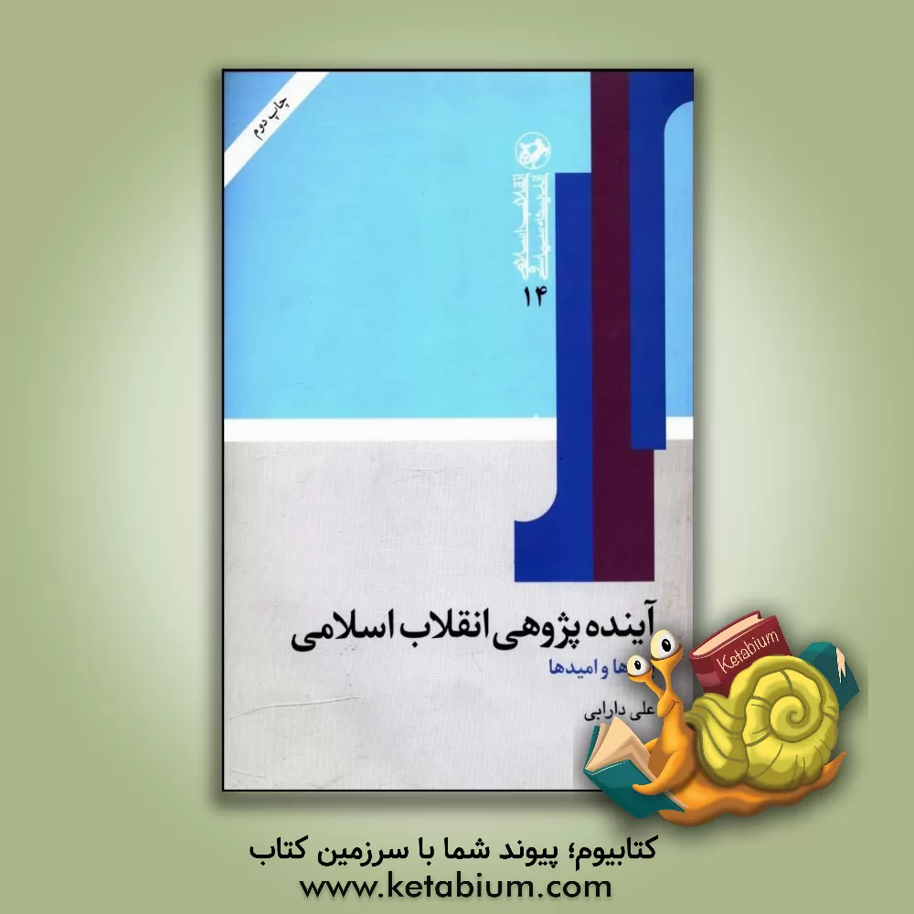 کتاب آینده پژوهی انقلاب اسلامی: بیم ها و امیدها اثر علی دارابی