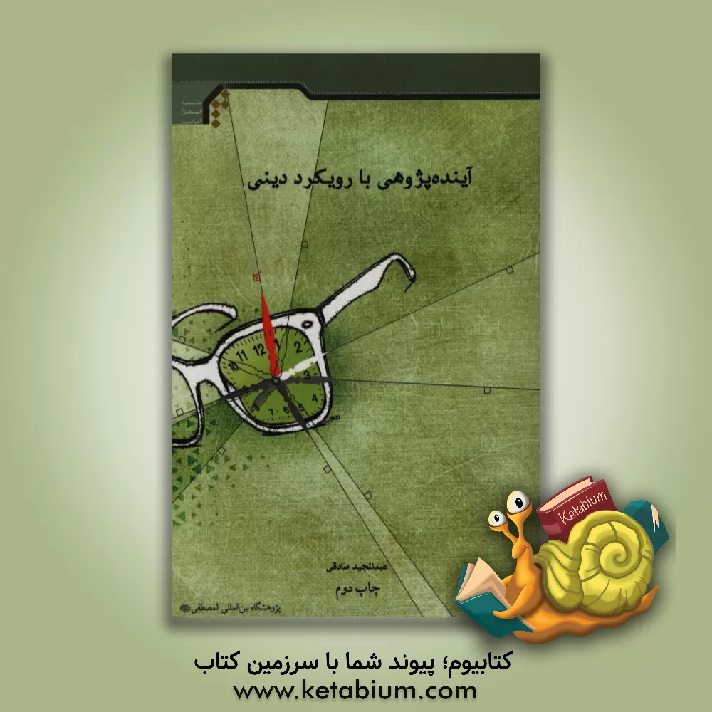 کتاب آینده پژوهی با رویکرد دینی اثر عبدالمجید صادقی