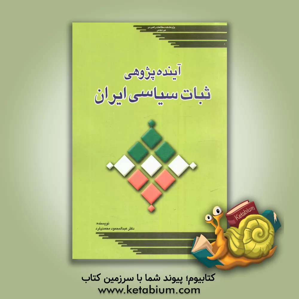 کتاب آینده پژوهی ثبات سیاسی ایران اثر عبدالمحمود محمدی‌لرد