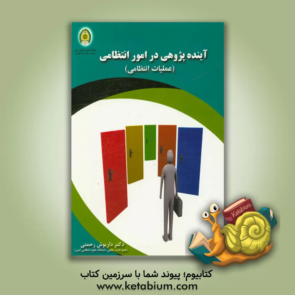 کتاب آینده پژوهی در امور انتظامی (عملیات انتظامی) اثر داریوش رحمتی