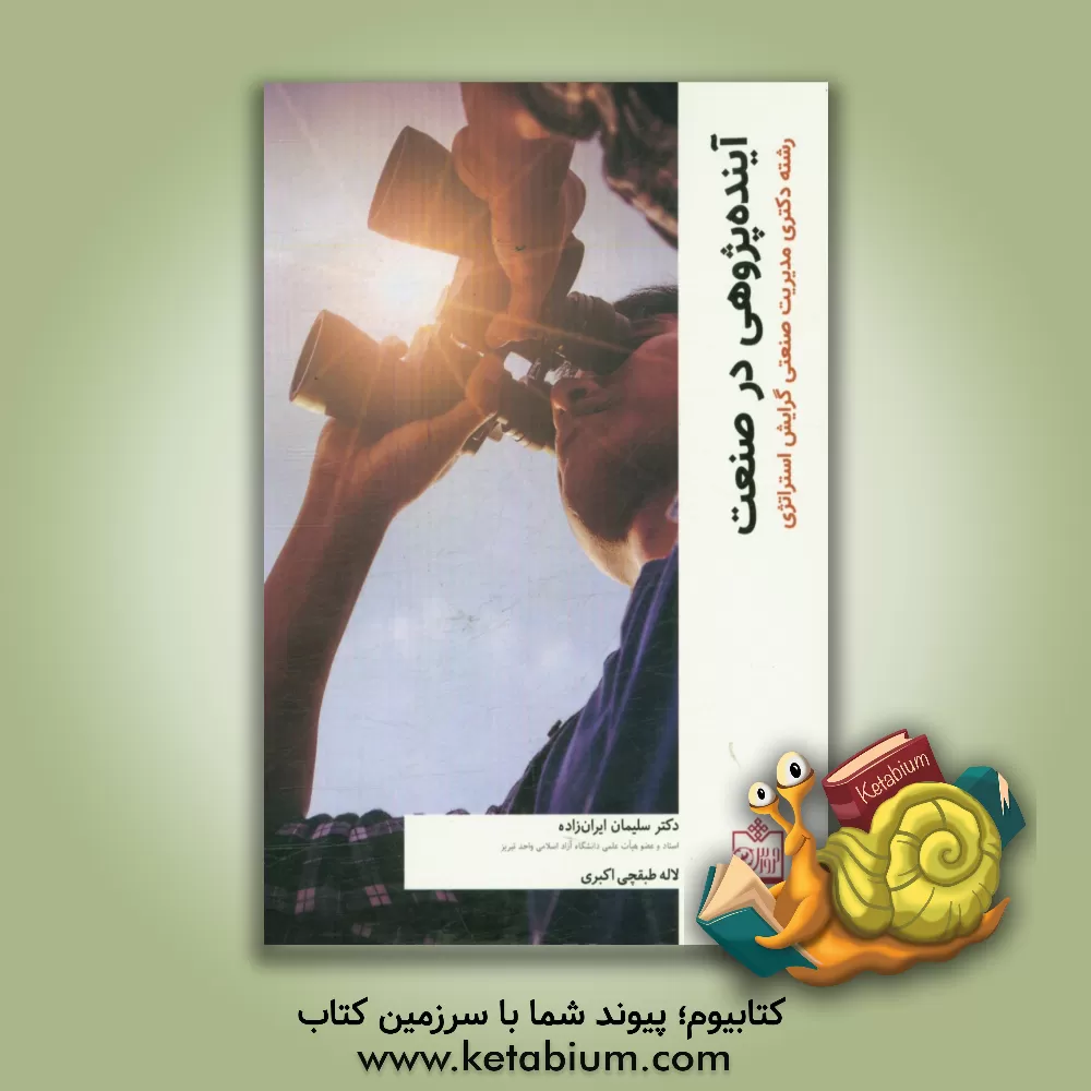 کتاب آینده پژوهی در صنعت: رشته دکتری مدیریت صنعتی گرایش استراتژی اثر سلیمان ایران‌زاده