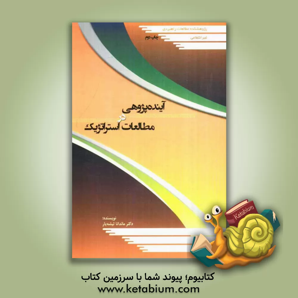 کتاب آینده پژوهی در مطالعات استراتژیک اثر ماندانا تیشه‌یار