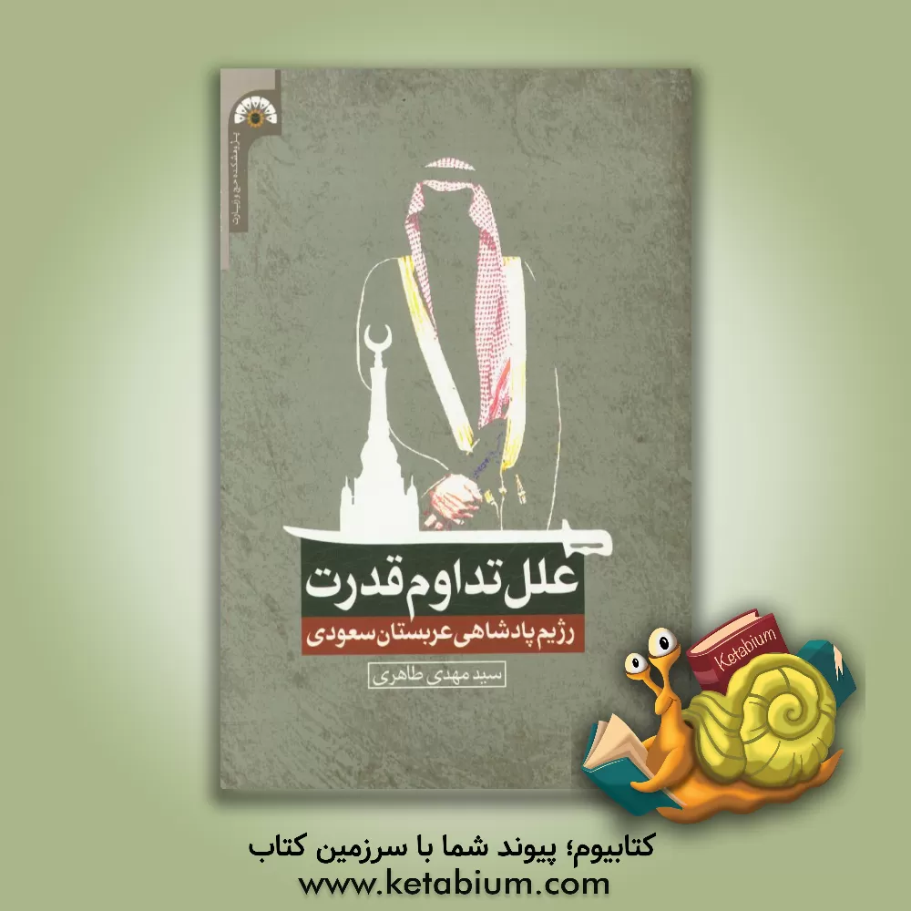 کتاب علل تداوم قدرت: رژیم پادشاهی عربستان سعودی اثر سیدمهدی طاهری