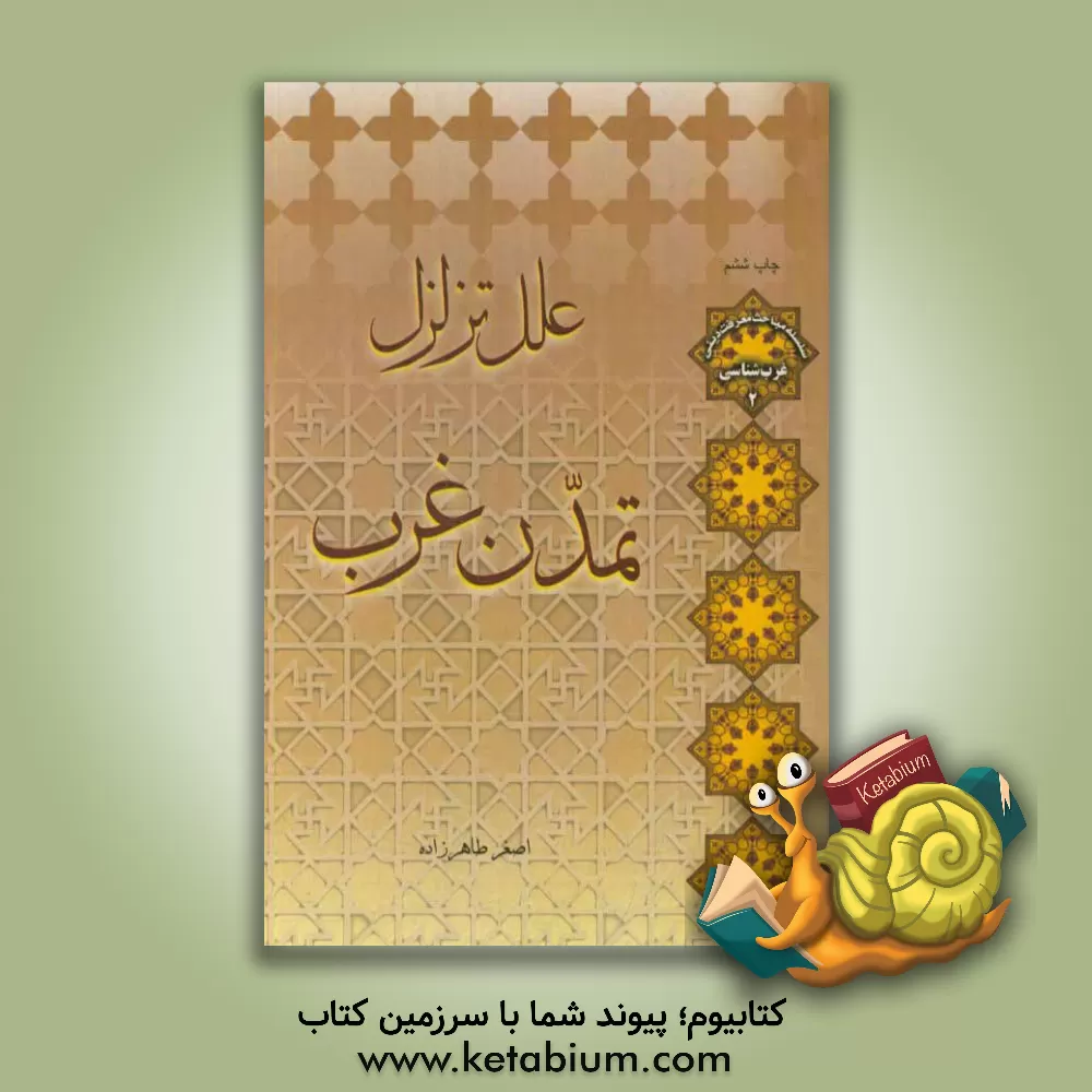 کتاب علل تزلزل تمدن غرب اثر اصغر طاهرزاده