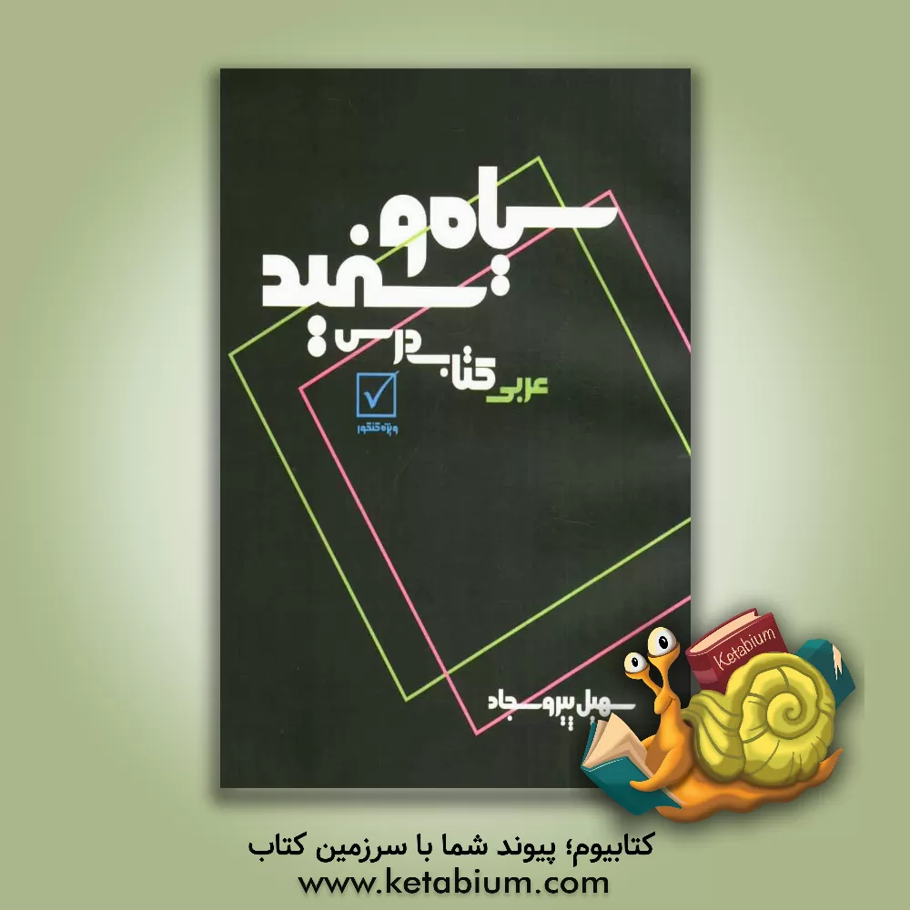 کتاب سیاه و سفید کتاب درس اثر سهیل پیروسجاد