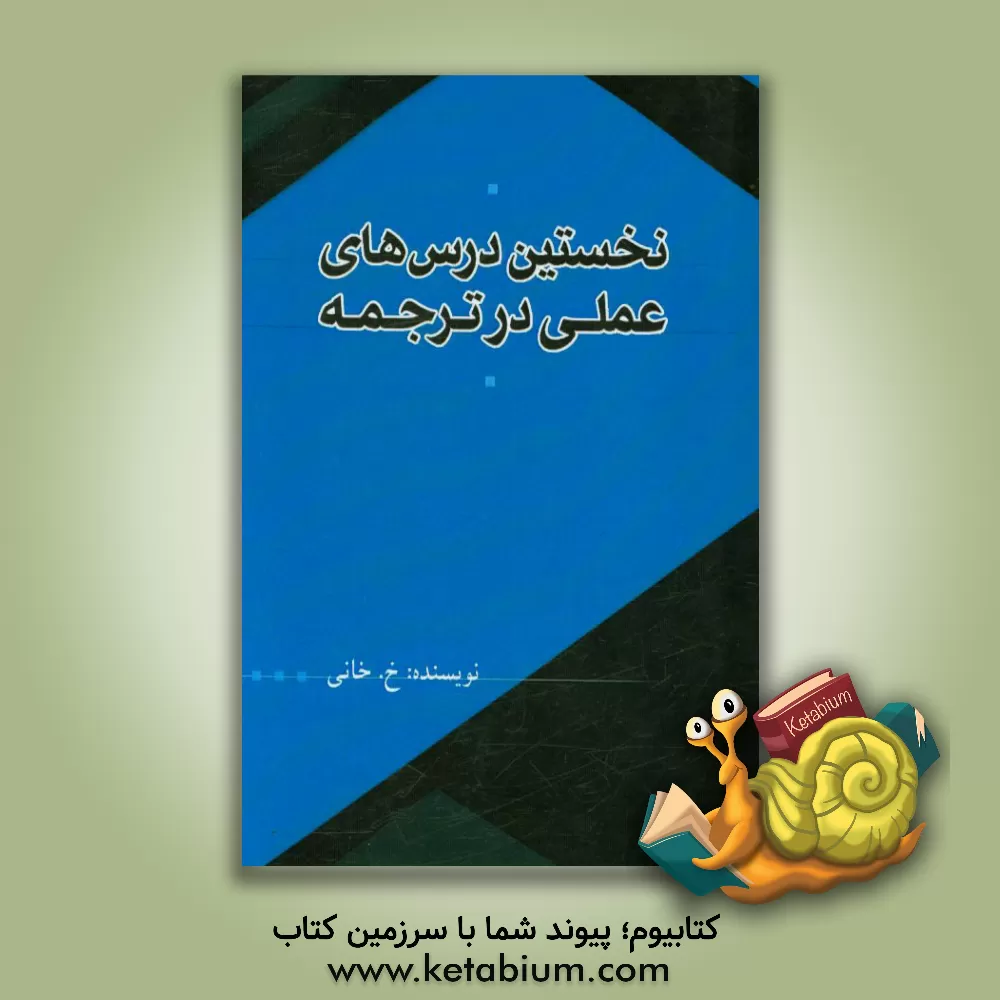 کتاب نخستین درس های عملی در ترجمه اثر خالد خانی