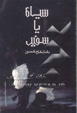 کتاب سیاه یا سفید اثر مایکل جکسون