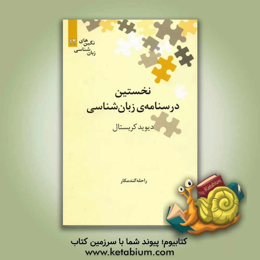 کتاب نخستین درسنامه ی زبان شناسی |اثر دیوید کریستال