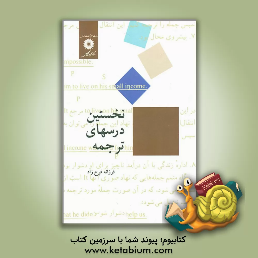 کتاب نخستین درسهای ترجمه |اثر فرزانه فرح زاد