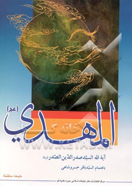 کتاب المهدی (عج) اثر سیدمحمدباقر صدر