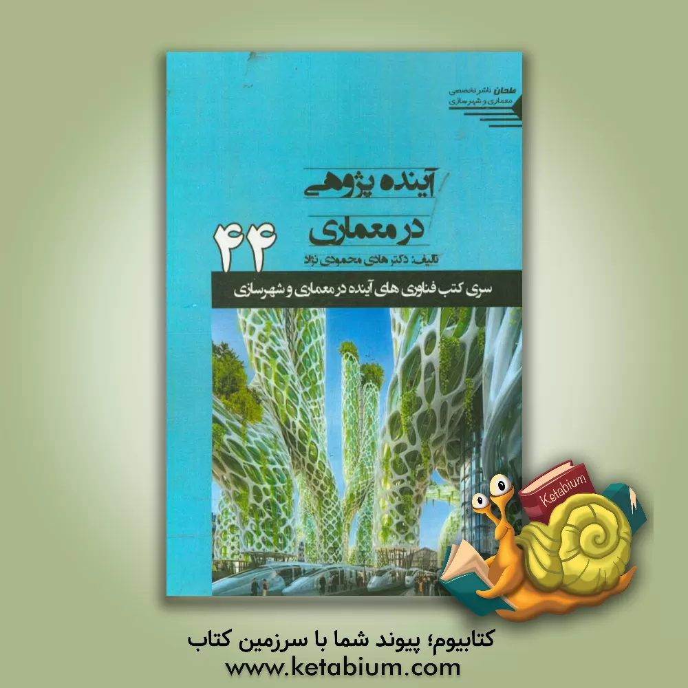 کتاب آینده پژوهی در معماری اثر هادی محمودی‌نژاد