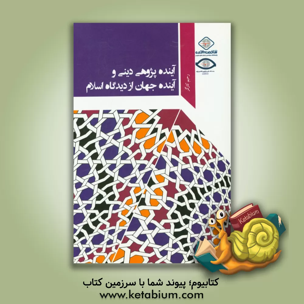 کتاب آینده پژوهی دینی و آینده جهان از دیدگاه اسلام اثر رحیم کارگر