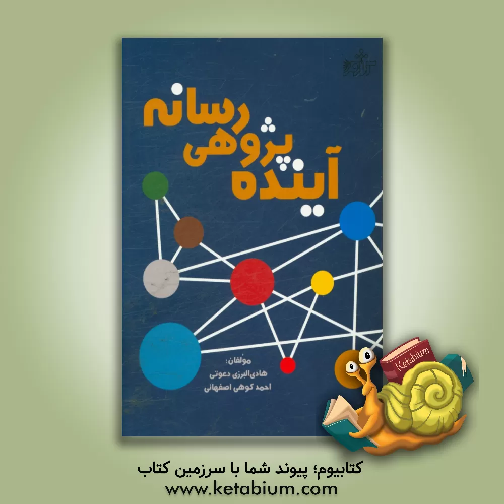 کتاب آینده پژوهی رسانه اثر هادی البرزی‌دعوتی