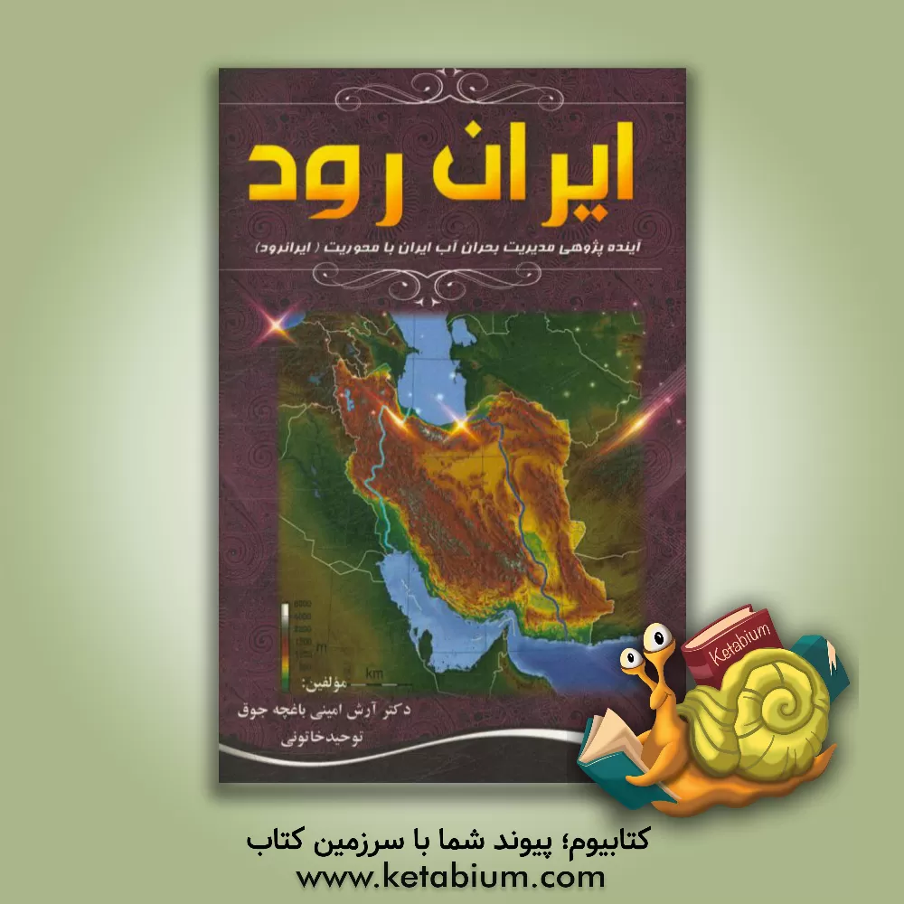 کتاب آینده پژوهی مدیریت بحران آب در ایران با محوریت ایرانرود اثر آرش امینی‌باغچه‌جوق