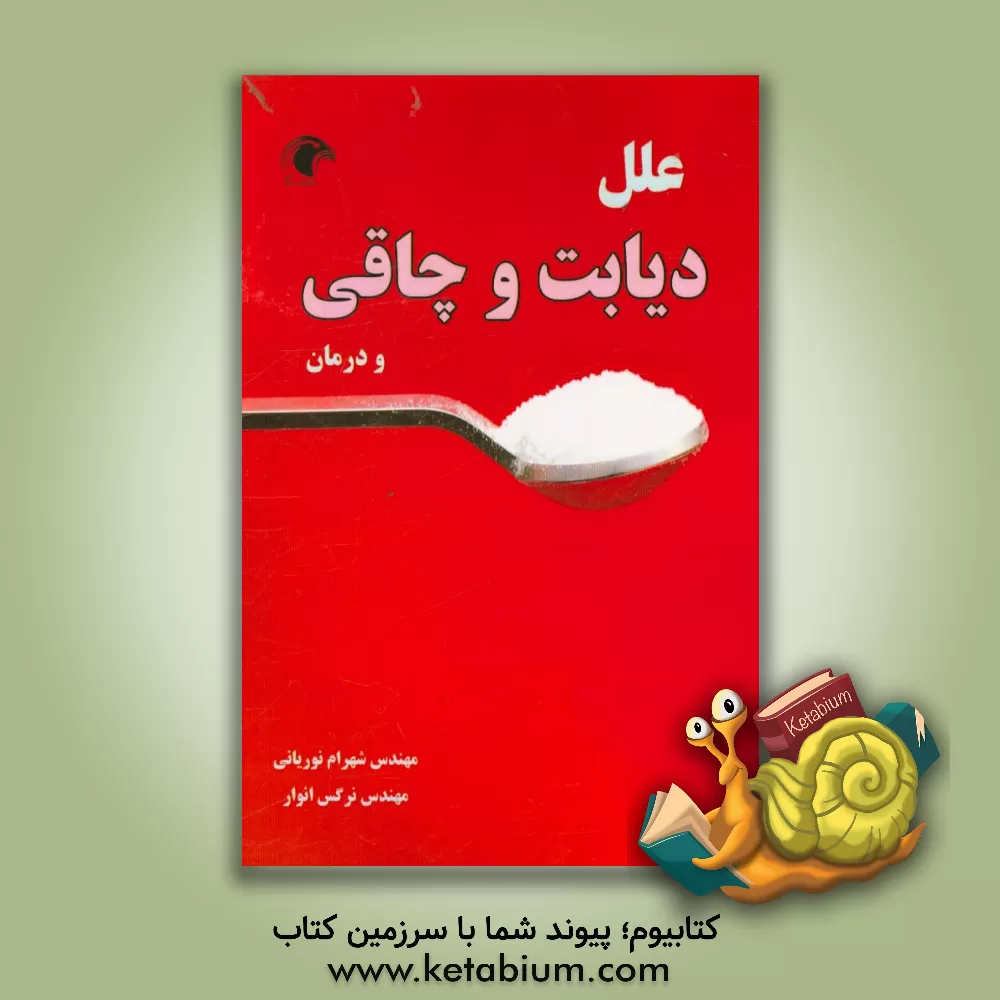 کتاب علل چاقی و دیابت و درمان اثر شهرام نوریانی
