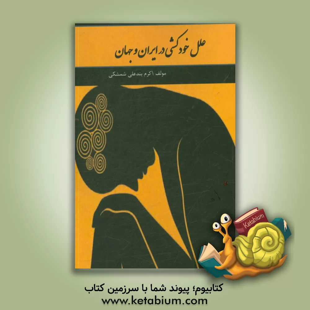 کتاب علل خودکشی در ایران و جهان اثر اکرم بندعلی‌شمشکی