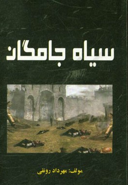 کتاب سیاه جامگان اثر مهرداد رونقی