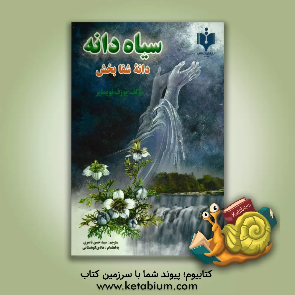 کتاب سیاه دانه: دانه ی شفابخش اثر یوزف نویمایر