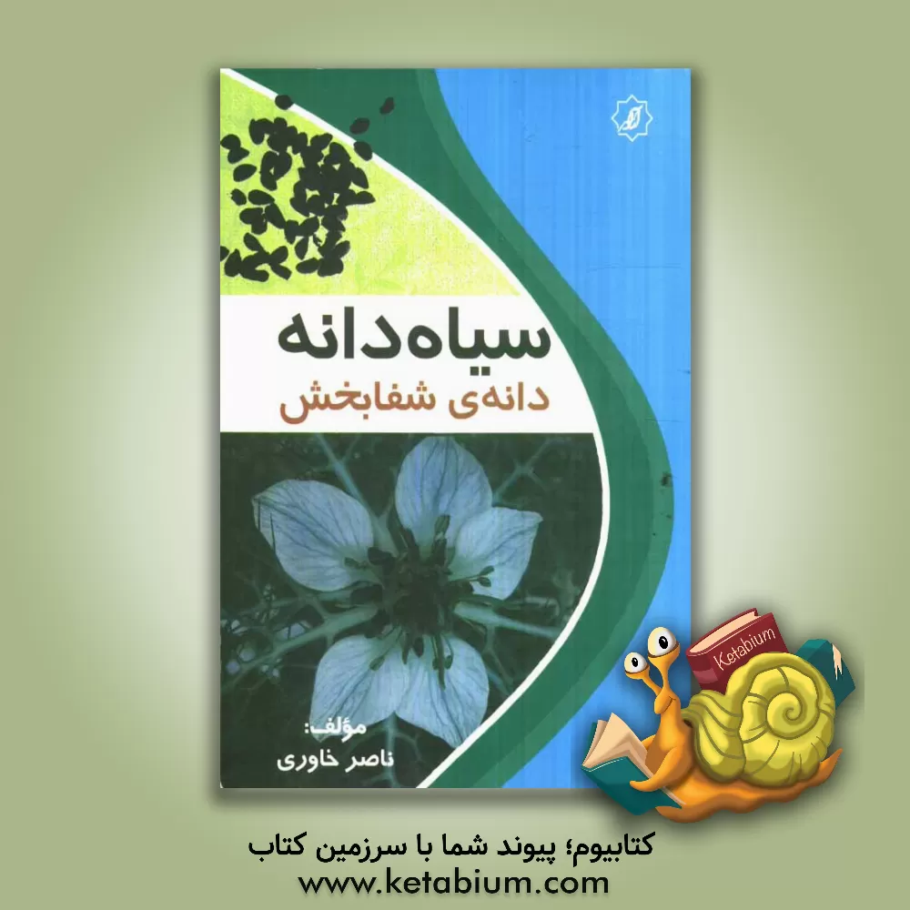 کتاب سیاه دانه، دانه ی شفابخش اثر ناصر خاوری