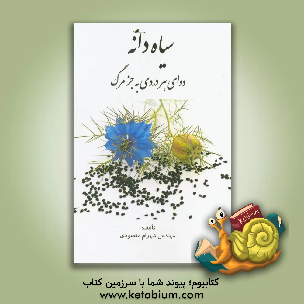 کتاب سیاه دانه، دوای هر دردی به جز مرگ اثر شهرام مقصودی