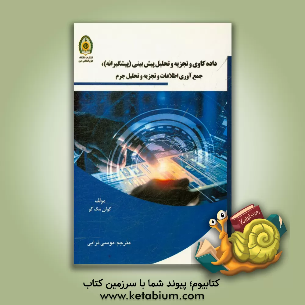 کتاب داده کاوی و تجزیه و تحلیل پیش بینی (پیشگیرانه)، جمع آوری اطلاعات و تجزیه و تحلیل جرم اثر کولن مک‌کو