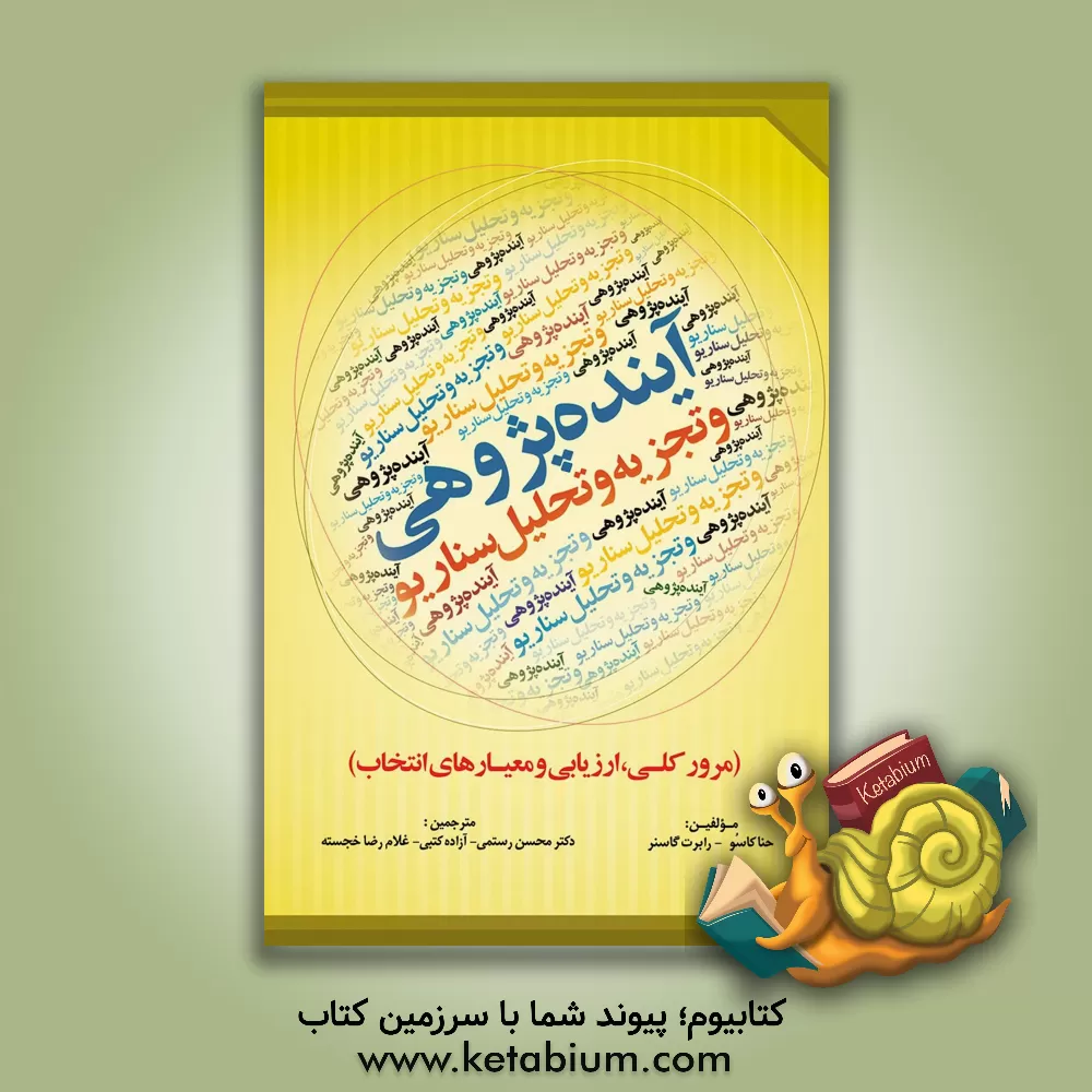 کتاب آینده پژوهی و تجزیه و تحلیل سناریو اثر هانا کوزو