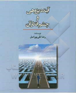 کتاب آینده پژوهی و چشم انداز آن اثر رضا نقی‌پوراصل