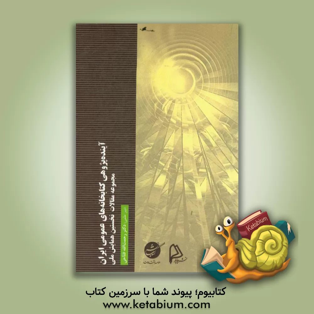 کتاب آینده پژوهی کتابخانه های عمومی ایران: مجموعه مقالات نخستین همایش ملی اثر زهرا تهوری