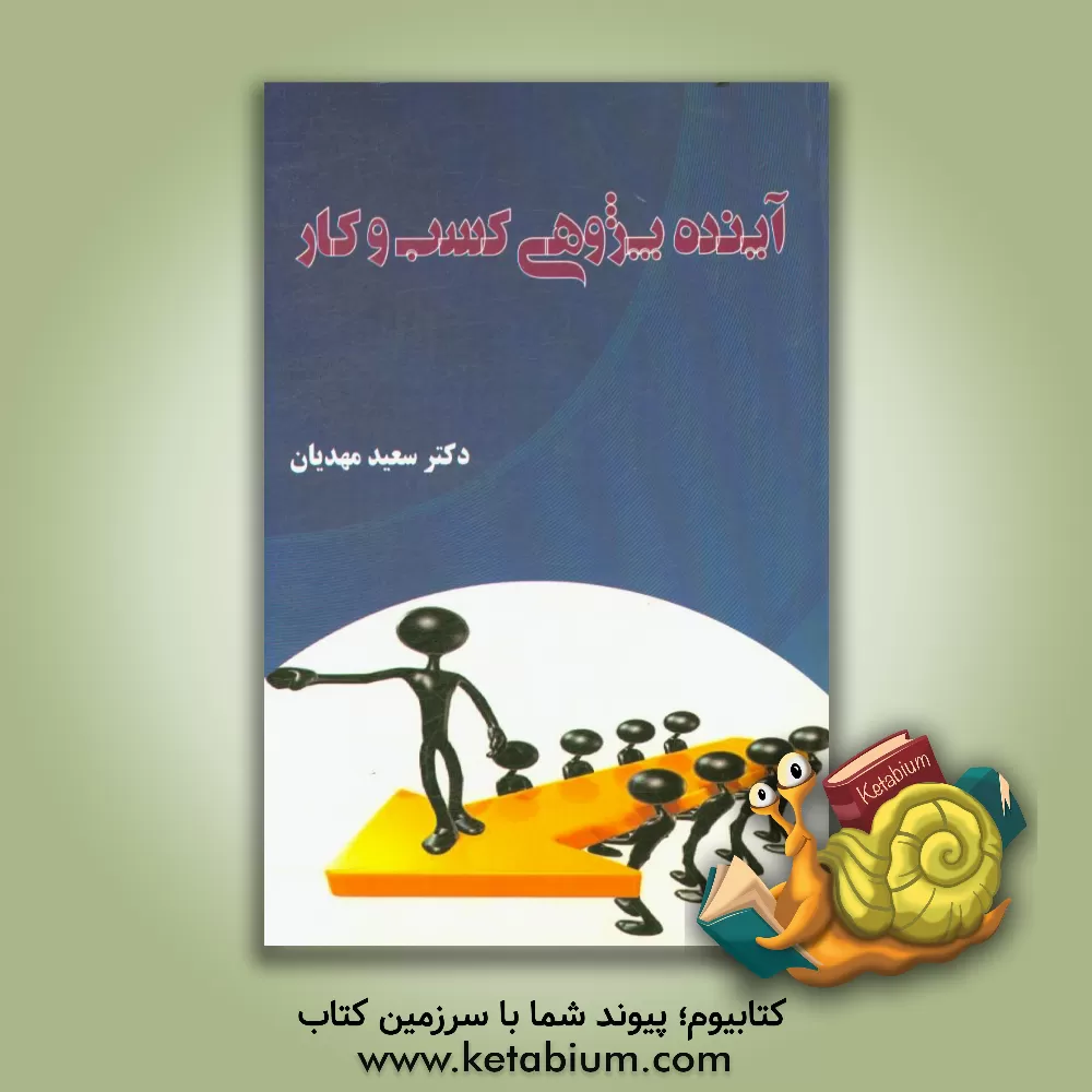 کتاب آینده پژوهی کسب وکار اثر سعید مهدیان