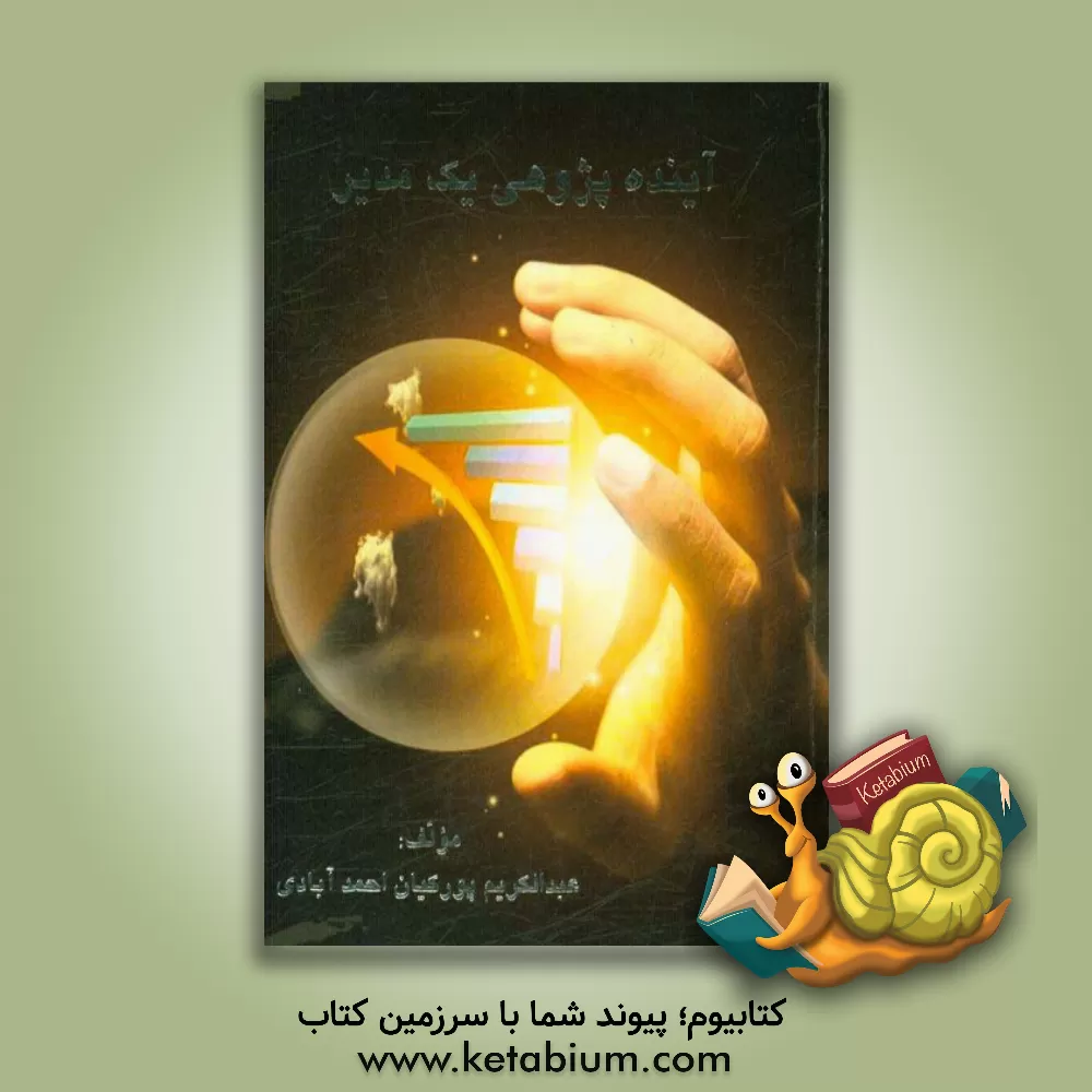 کتاب آینده پژوهی یک مدیر اثر عبدالکریم پورکیان‌احمدآبادی