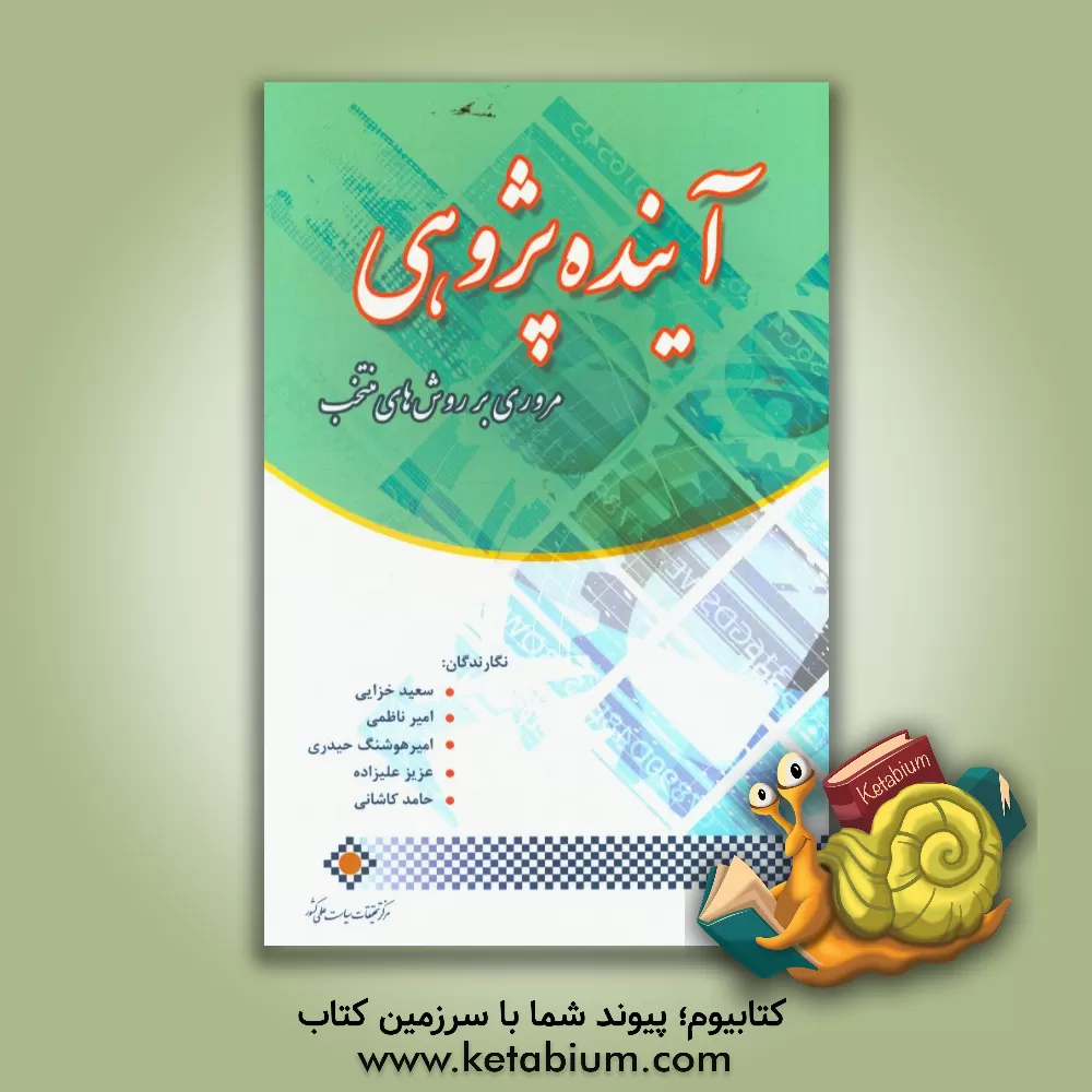 کتاب آینده پژوهی: مروری بر روش های منتخب اثر سعید خزایی