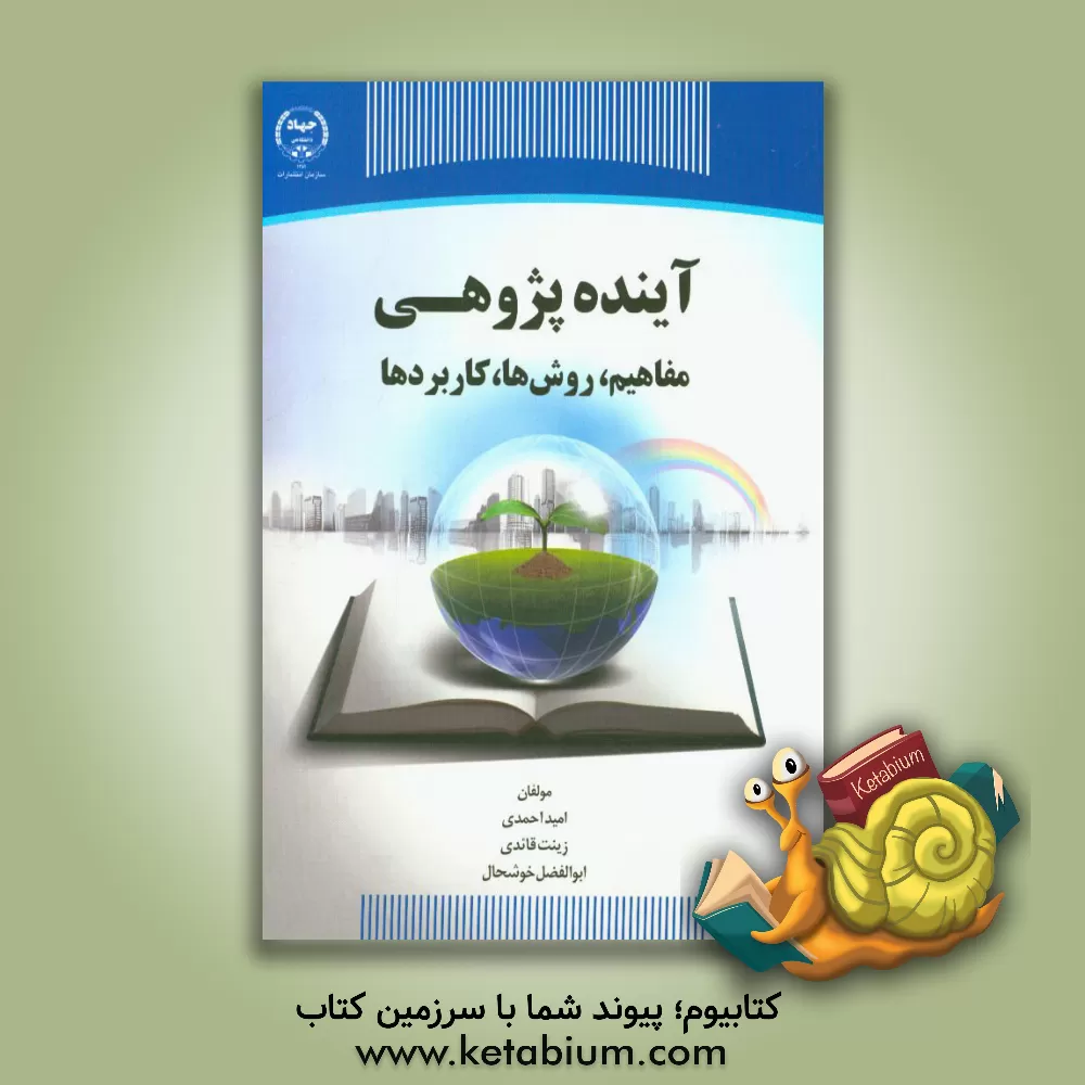 کتاب آینده پژوهی: مفاهیم، روش ها، کاربردها اثر امید احمدی