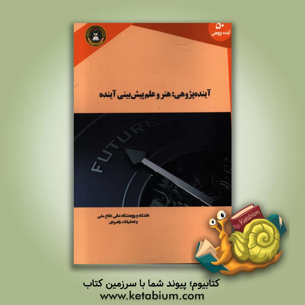 کتاب آینده پژوهی: هنر و علم پیش بینی آینده اثر دنیس لاوریج