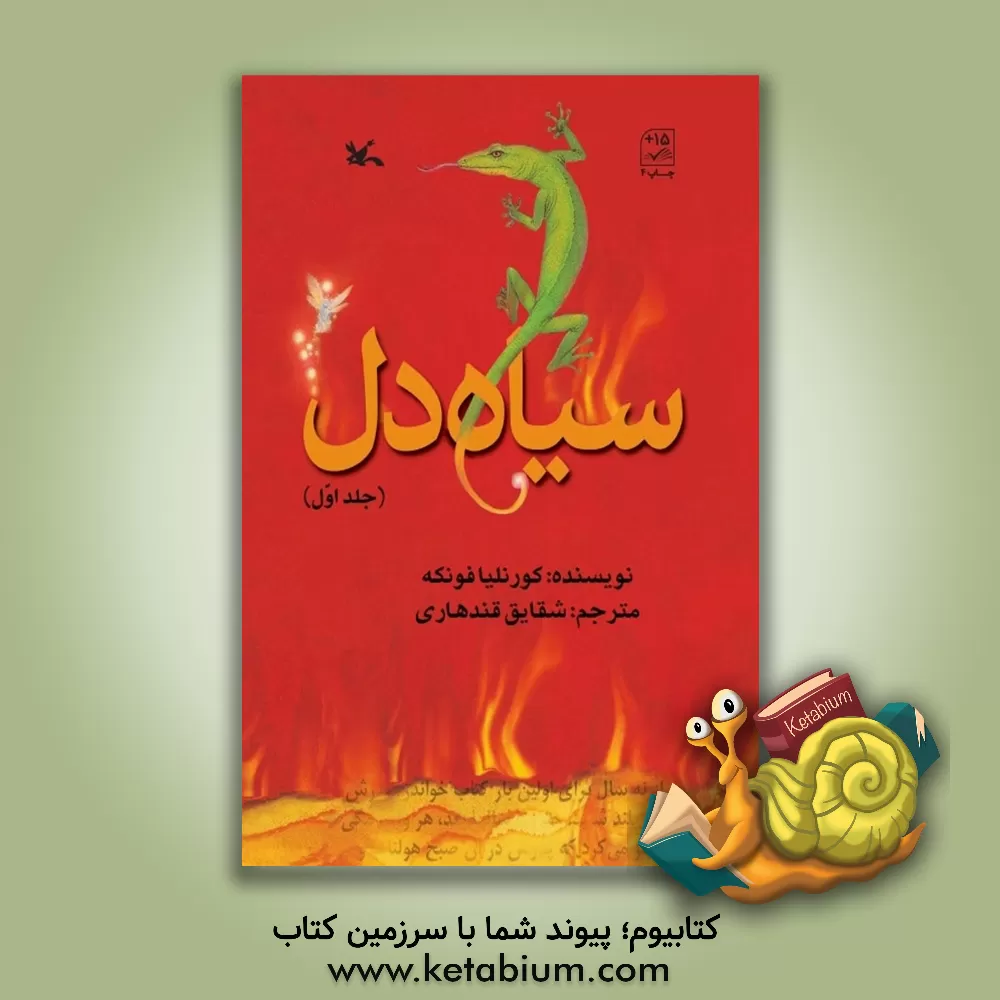 کتاب سیاه دل |اثر کورنلیاکارولینه فونکه