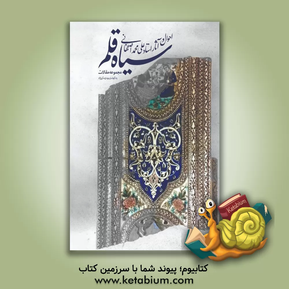 کتاب سیاه قلم: احوال و آثار استاد علی محمد اصفهانی اثر مهدی مکی‌نژاد