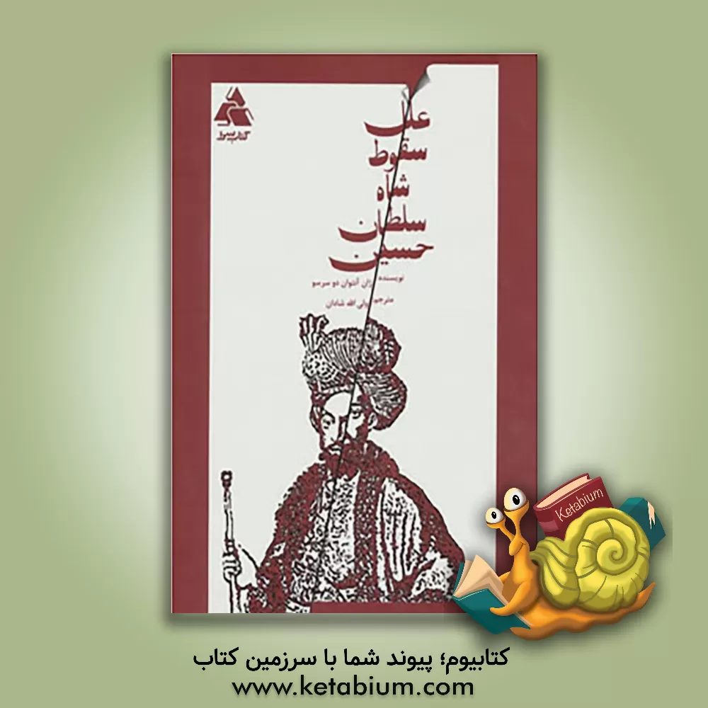 کتاب علل سقوط شاه سلطان حسین اثر ژان‌آنتوان دوسرسو