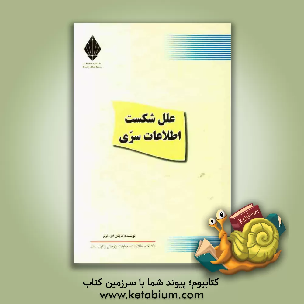 کتاب علل شکست اطلاعات سری اثر مایکل ترنر