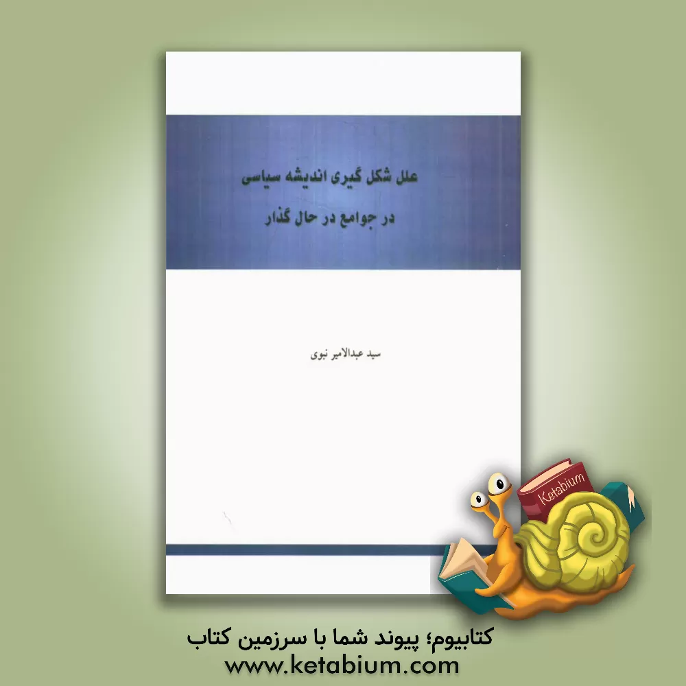 کتاب علل شکل گیری اندیشه سیاسی در جوامع درحال گذار اثر سیدعبدالامیر نبوی