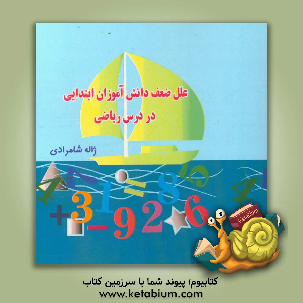 کتاب علل ضعف دانش آموزان ابتدایی در درس ریاضی اثر ژاله شاهمرادی