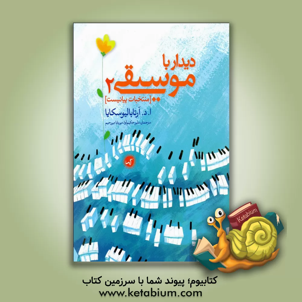 کتاب نخستین دیدار با موسیقی اثر دانیلوونا آرتابالیوسکایا