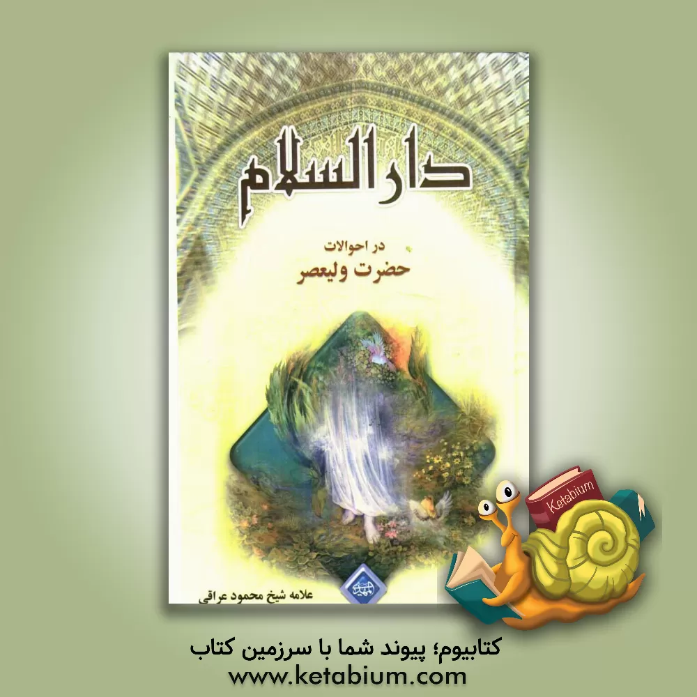 کتاب دار السلام: در احوالات حضرت مهدی (عج) اثر محمودبن‌جعفر عراقی‌