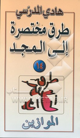 کتاب الموازین اثر هادی مدرسی