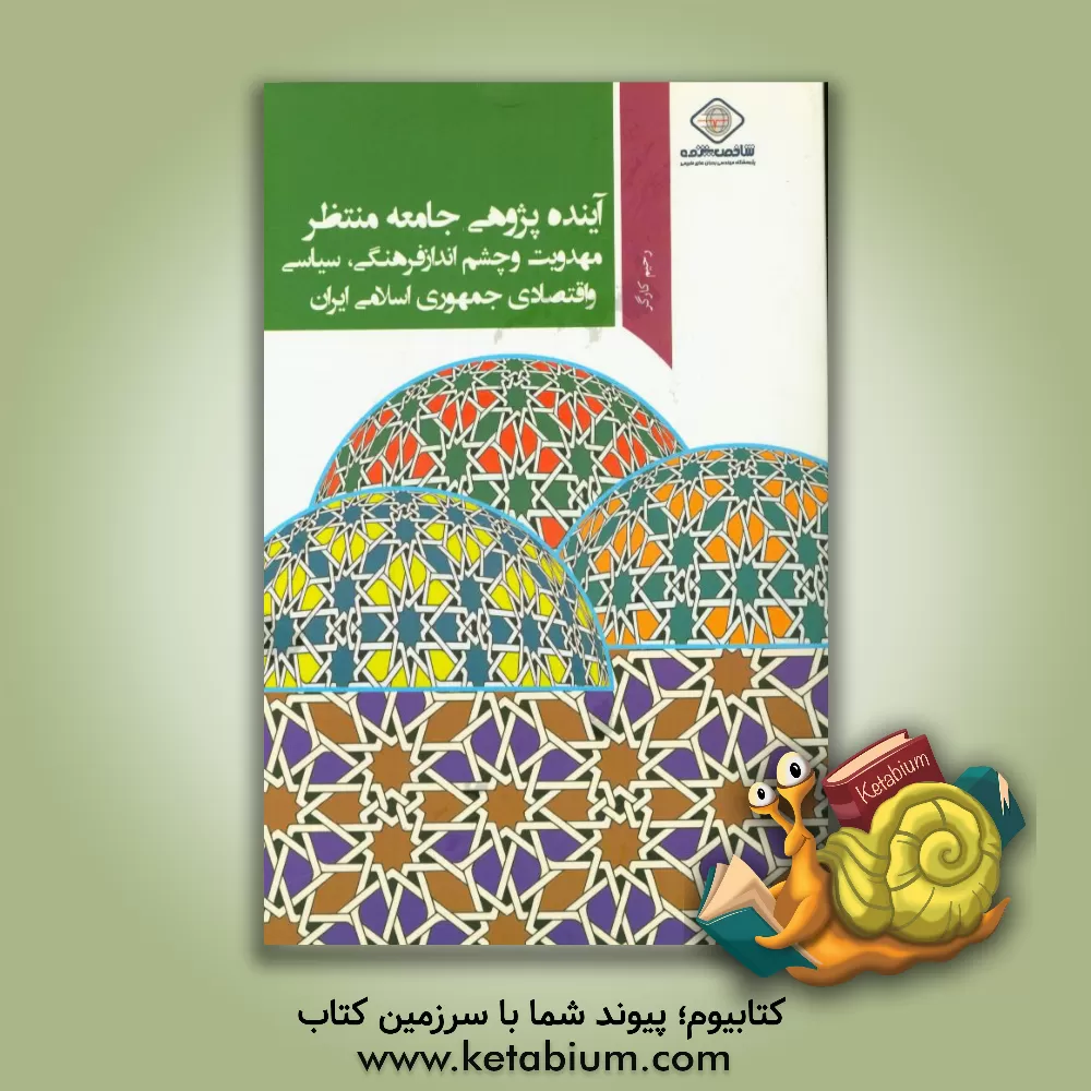 کتاب آینده پژوهی، جامعه منتظر مهدویت و چشم انداز فرهنگی، سیاسی و اقتصادی جمهوری اسلامی ایران اثر رحیم کارگر