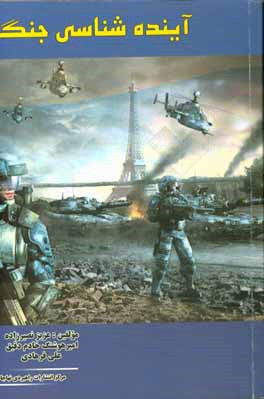 کتاب آینده شناسی جنگ اثر علی فرهادی