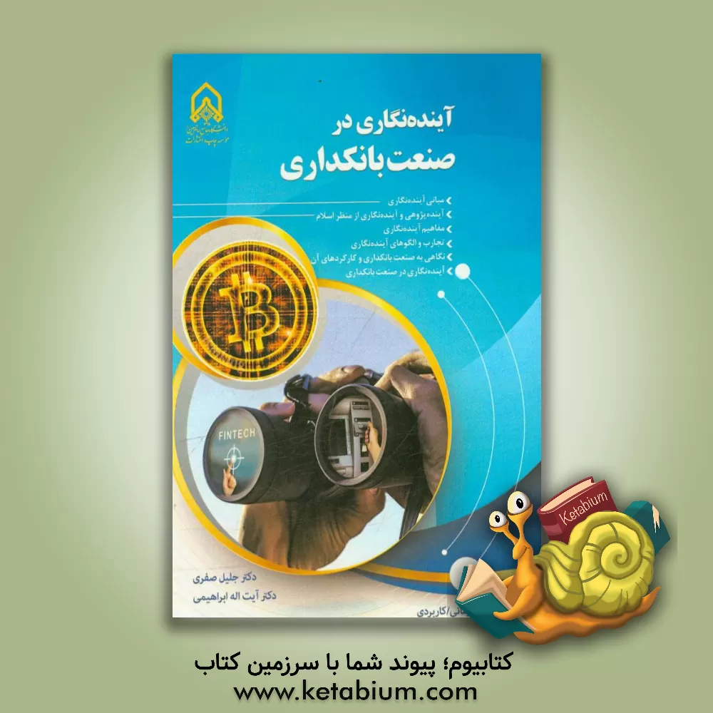کتاب آینده نگاری در صنعت بانکداری اثر آیت‌الله ابراهیمی