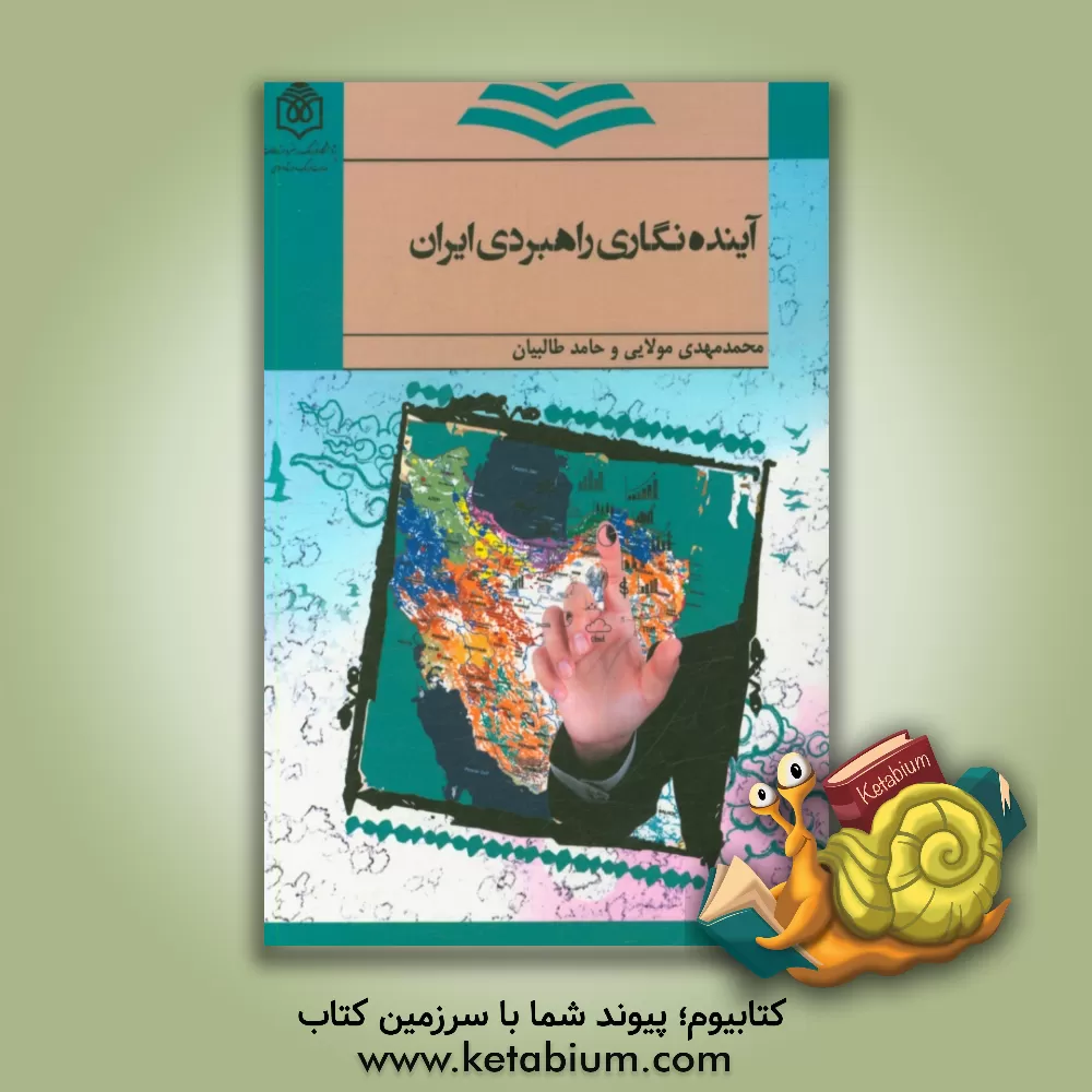کتاب آینده نگاری راهبردی ایران اثر محمدمهدی مولایی